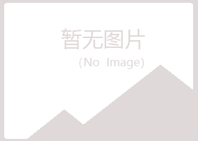 克山县藏心建筑有限公司